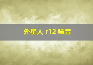 外星人 r12 噪音